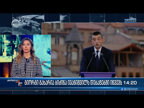 გიორგი გახარია ბიძინა ივანიშვილს დებატებში იწვევს